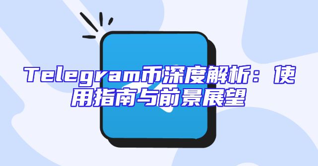 Telegram币深度解析：使用指南与前景展望