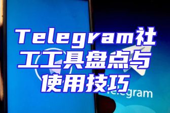 Telegram社工工具盘点与使用技巧
