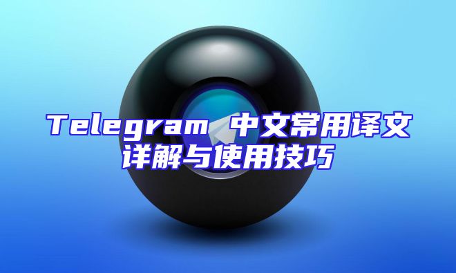 Telegram 中文常用译文详解与使用技巧