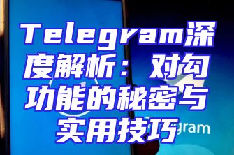 Telegram深度解析：对勾功能的秘密与实用技巧