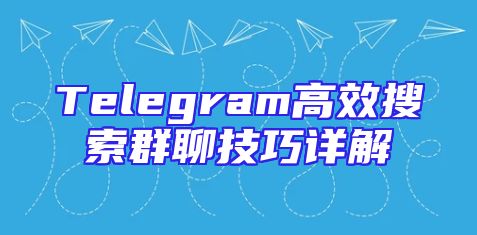 Telegram高效搜索群聊技巧详解