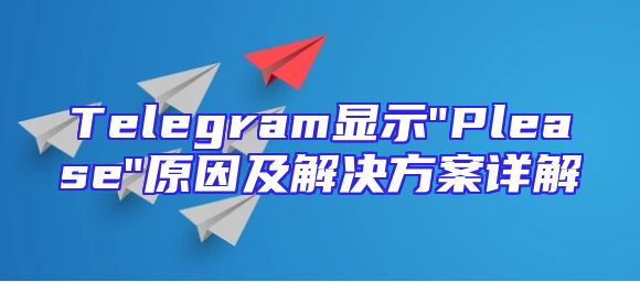 Telegram显示