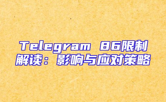 Telegram 86限制解读：影响与应对策略