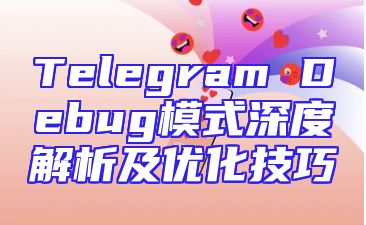 Telegram Debug模式深度解析及优化技巧