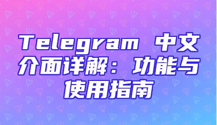 Telegram 中文介面详解：功能与使用指南