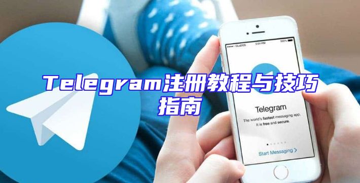 Telegram注册教程与技巧指南