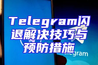 Telegram闪退解决技巧与预防措施