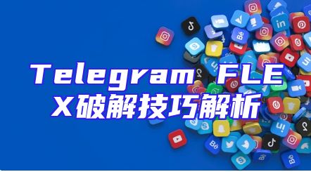 Telegram FLEX破解技巧解析