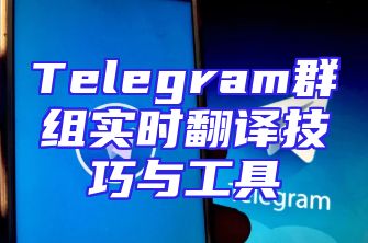 Telegram群组实时翻译技巧与工具