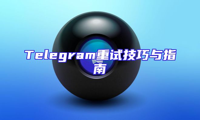Telegram重试技巧与指南