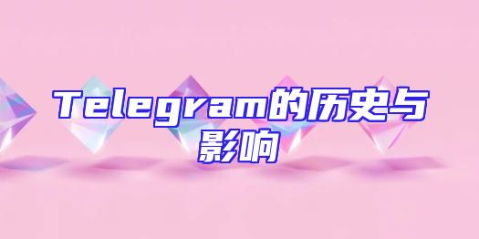 Telegram的历史与影响