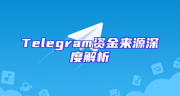 Telegram资金来源深度解析
