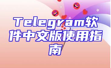 Telegram软件中文版使用指南