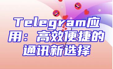 Telegram应用：高效便捷的通讯新选择