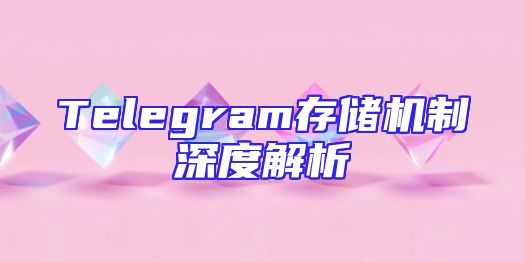 Telegram存储机制深度解析