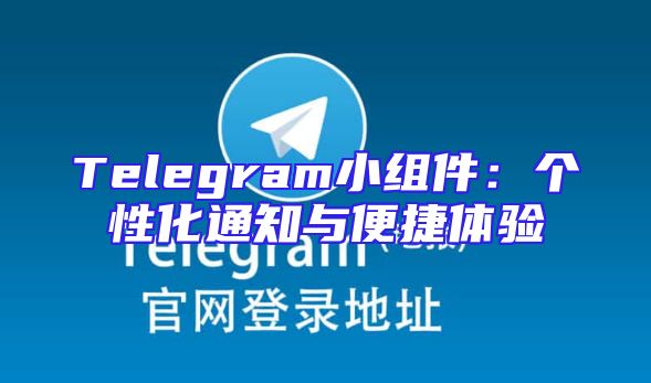 Telegram小组件：个性化通知与便捷体验