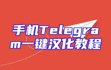 手机Telegram一键汉化教程