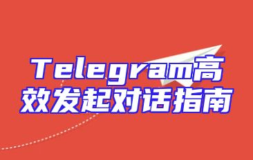 Telegram高效发起对话指南