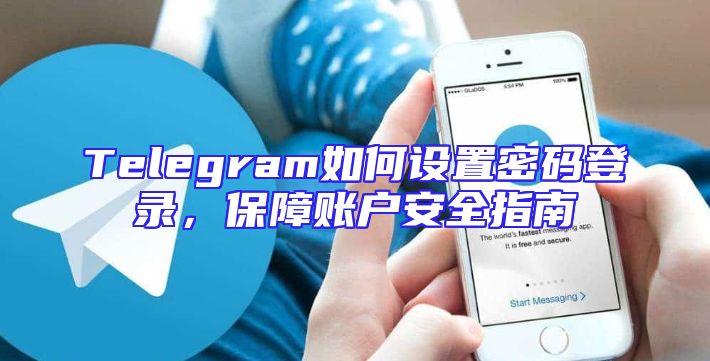Telegram如何设置密码登录，保障账户安全指南