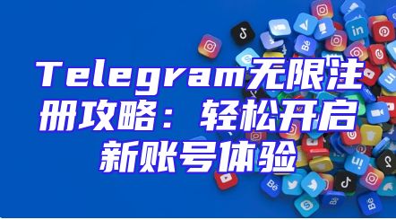 Telegram无限注册攻略：轻松开启新账号体验