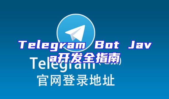 Telegram Bot Java开发全指南