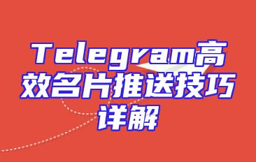 Telegram高效名片推送技巧详解