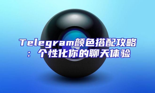 Telegram颜色搭配攻略：个性化你的聊天体验