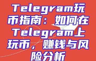 Telegram玩币指南：如何在Telegram上玩币，赚钱与风险分析