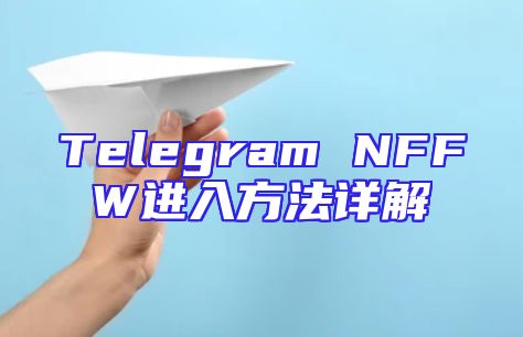 Telegram NFFW进入方法详解