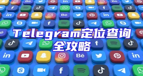 Telegram定位查询全攻略