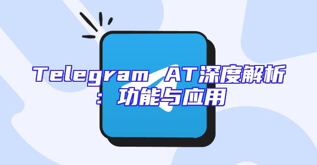 Telegram AT深度解析：功能与应用