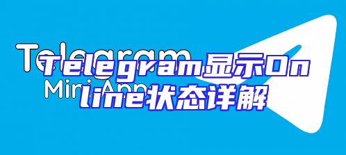 Telegram显示Online状态详解