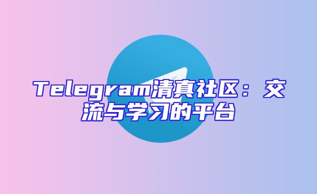Telegram清真社区：交流与学习的平台