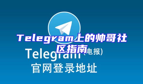 Telegram上的帅哥社区指南