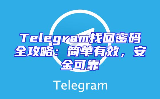 Telegram找回密码全攻略：简单有效，安全可靠
