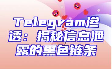 Telegram渗透：揭秘信息泄露的黑色链条
