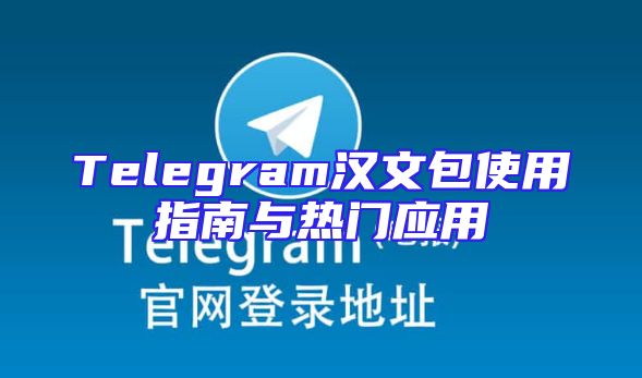 Telegram汉文包使用指南与热门应用
