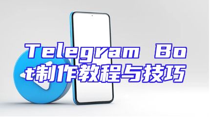 Telegram Bot制作教程与技巧