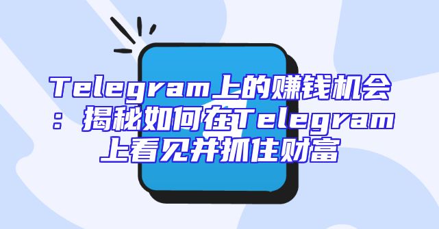 Telegram上的赚钱机会：揭秘如何在Telegram上看见并抓住财富