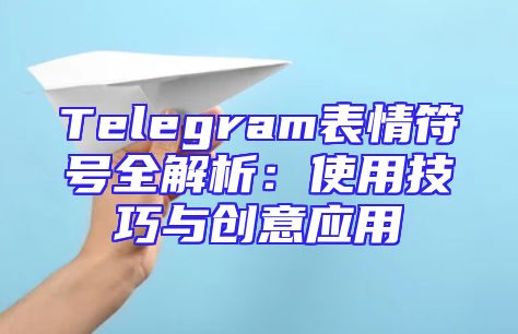 Telegram表情符号全解析：使用技巧与创意应用
