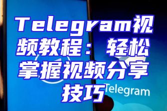 Telegram视频教程：轻松掌握视频分享技巧