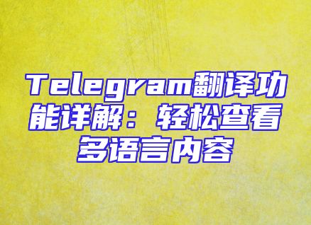 Telegram翻译功能详解：轻松查看多语言内容