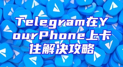Telegram在YourPhone上卡住解决攻略