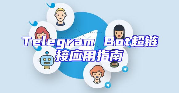Telegram Bot超链接应用指南