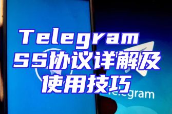 Telegram SS协议详解及使用技巧