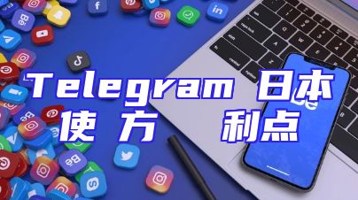 Telegramの日本語使い方とその利点とは