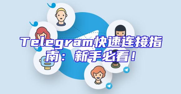 Telegram快速连接指南：新手必看！