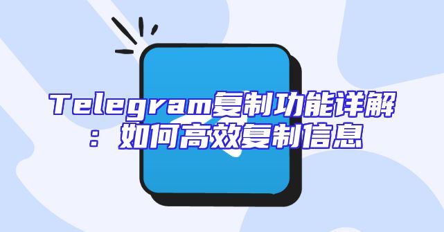 Telegram复制功能详解：如何高效复制信息