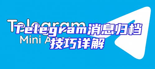 Telegram消息归档技巧详解