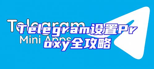 Telegram设置Proxy全攻略